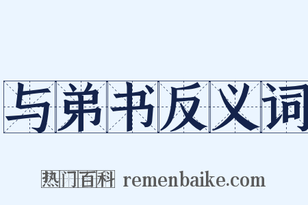 与弟书反义词是什么意思的图片